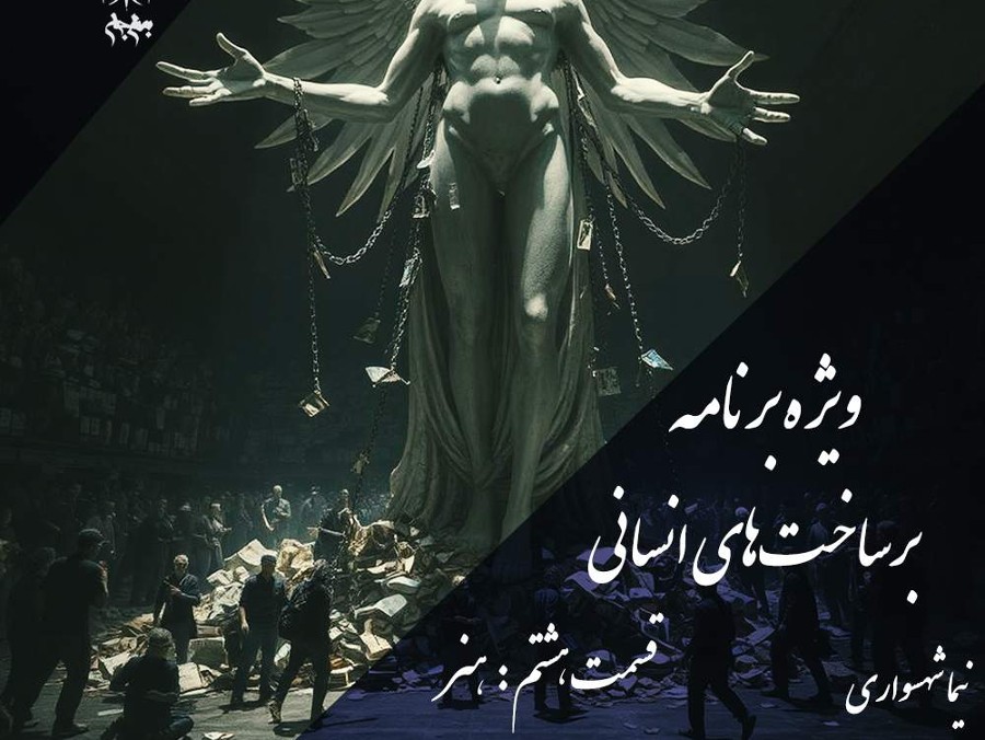  پادکستپادکست به نام جان - ویژه برنامه برساخت‌های انسانی - قسمت هشتم هنر - با نیما شهسواری