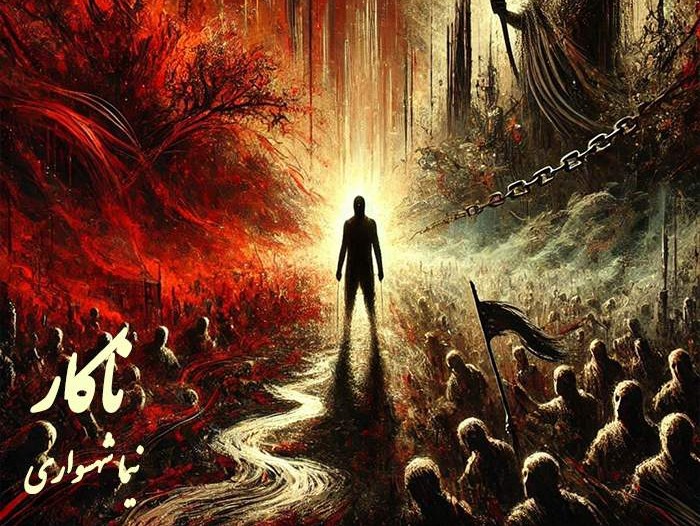  پادکستکتاب شعر صوتی طغیان - شعر ناکار - اثر نیما شهسواری