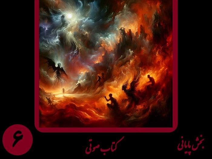  پادکستکتاب شعر صوتی آفکینش - بخش ششم پایانی - اثر نیما شهسواری