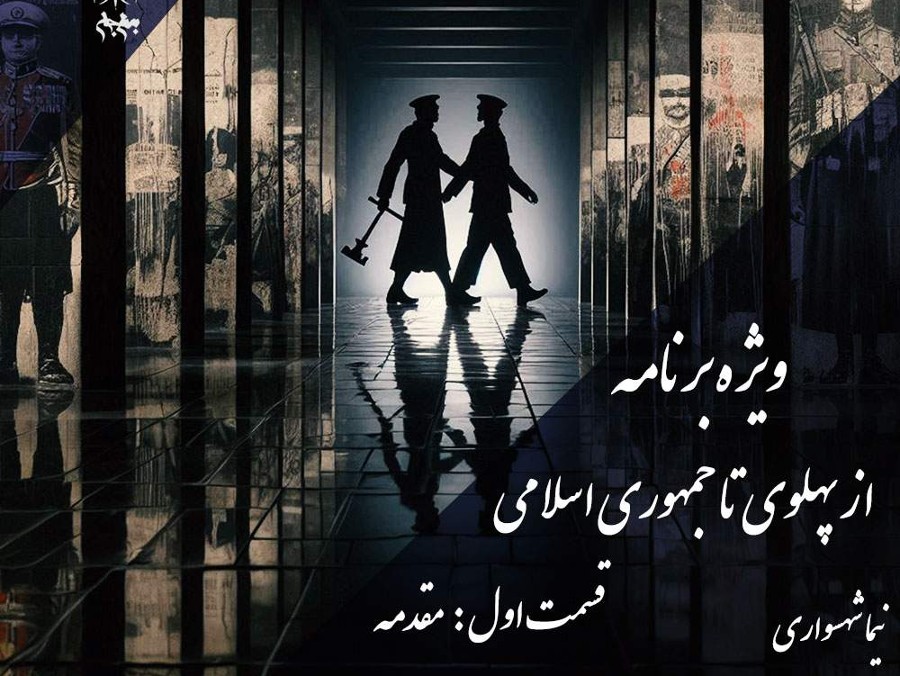  پادکستپادکست به نام جان - ویژه برنامه از پهلوی تا جمهوری اسلامی - قسمت اول مقدمه - با نیما شهسواری