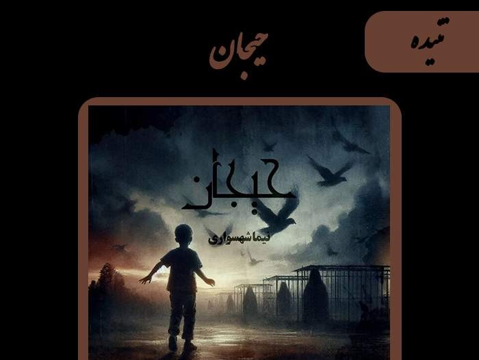  پادکستکتاب صوتی حیجان - داستان دوم تنیده - اثر نیما شهسواری