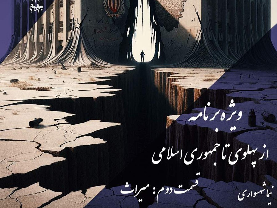  پادکستپادکست به نام جان - ویژه برنامه از پهلوی تا جمهوری اسلامی - قسمت دوم میراث - با نیما شهسواری