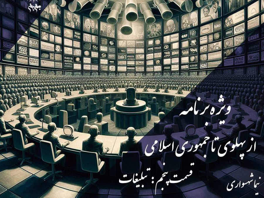  پادکستپادکست به نام جان: از پهلوی تا جمهوری اسلامی، قسمت پنجم؛ نقد قدرت تبلیغات و پروپاگاندا