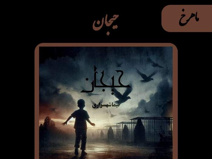  پادکستکتاب صوتی حیجان: داستان کوتاه «مهرخ»؛ بررسی نقش زن در آزادی و برابری