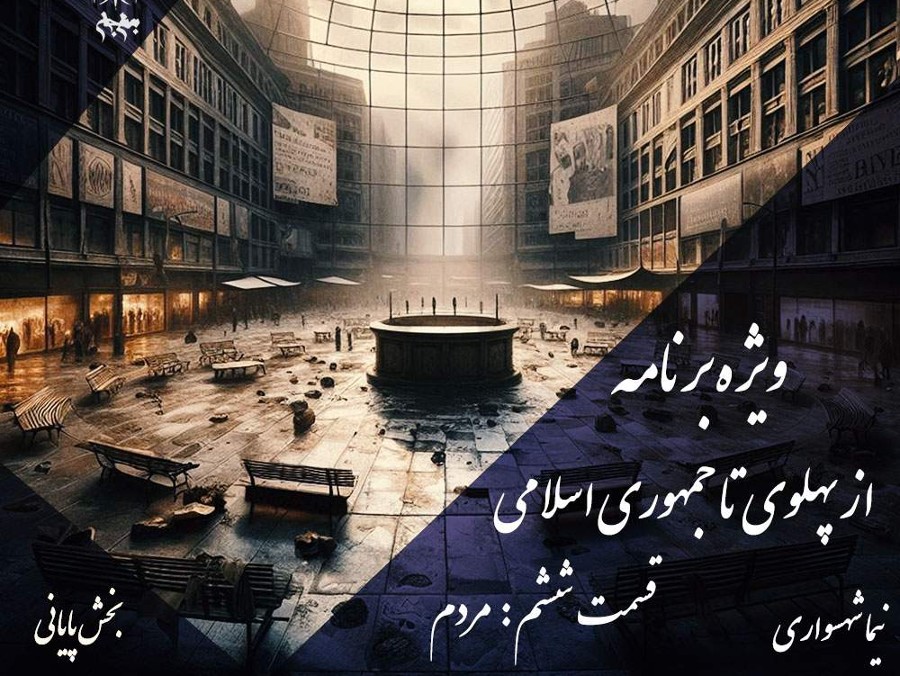  پادکستپادکست به نام جان: از پهلوی تا جمهوری اسلامی، قسمت ششم؛ نقد نقش مردم در چرخه استبداد