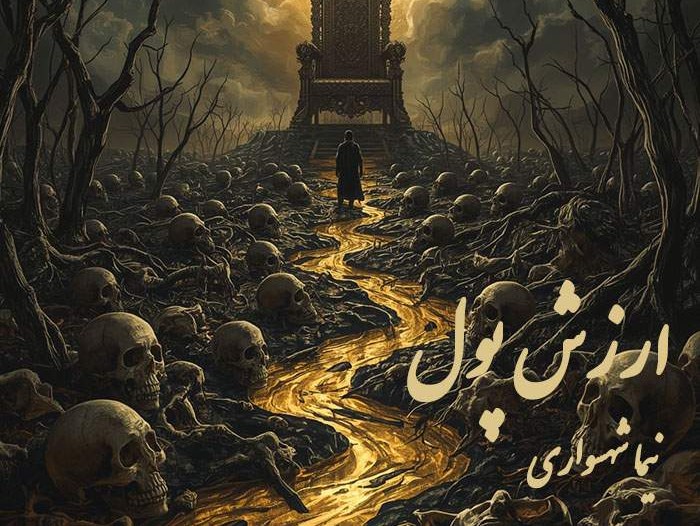  پادکستکتاب صوتی رزم‌نامه: شعر «ارزش پول»؛ نقد ارزش‌گذاری بر پایه پول و ثروت