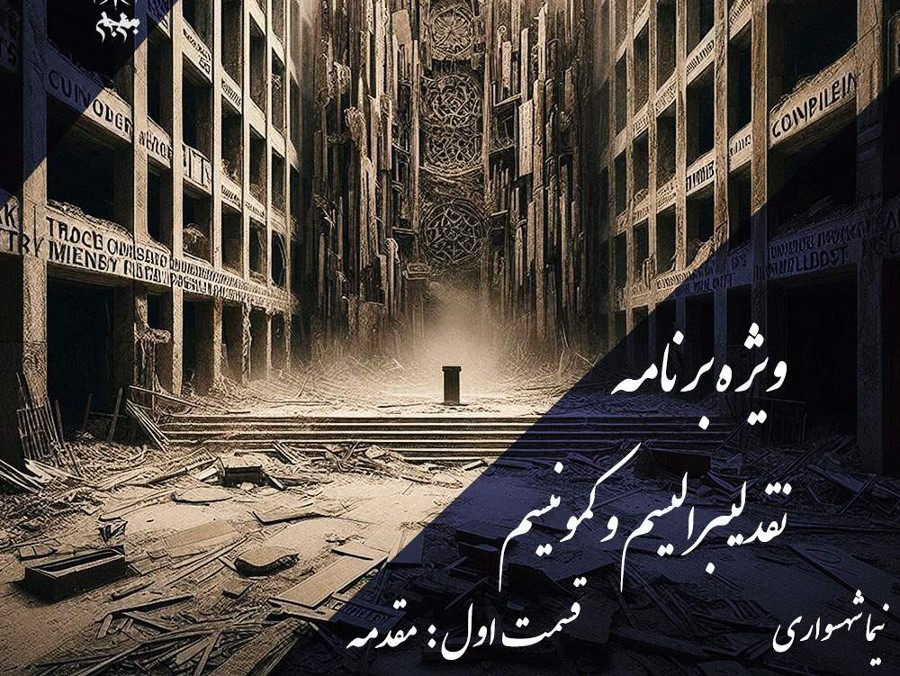  پادکستپادکست به نام جان: نقد لیبرالیسم و کمونیسم؛ مقدمه