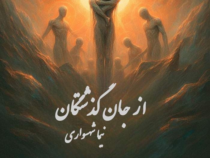  پادکستکتاب صوتی طغیان: شعر «از جان گذشتگان»؛ قدردانی از فداکاری والدین