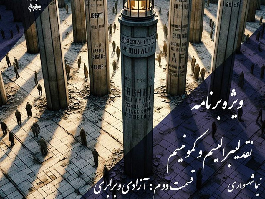  پادکستپادکست به نام جان: نقد لیبرالیسم و کمونیسم، قسمت دوم؛ واکاوی مفهوم آزادی و برابری