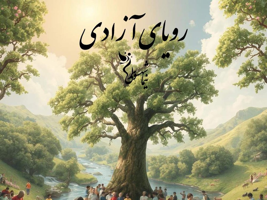  پادکستکتاب صوتی رزم‌نامه: شعر «رویای آزادی»؛ تصویرگر جهان آرمانی