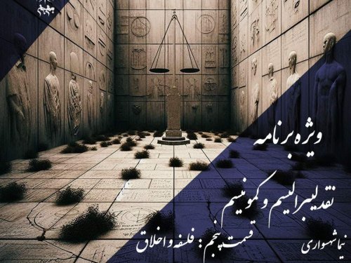  پادکستنقد فلسفه بی‌ریشه: وقتی اخلاق فروخته می‌شود | پادکست به نام جان، قسمت ۵