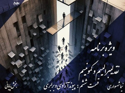  پادکستپیوند آزادی و برابری (بخش پایانی) | نقد دوگانگی در پادکست به نام جان، قسمت ۶