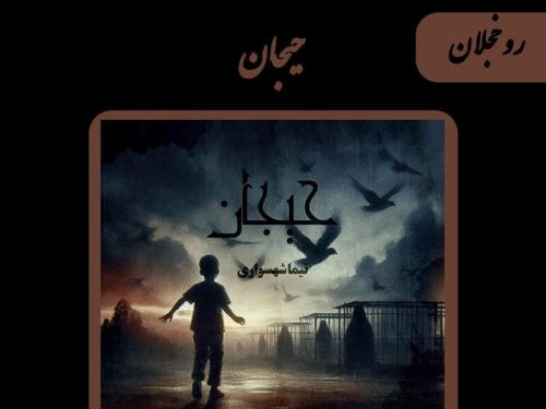  پادکستکتاب صوتی حیجان: داستان ۱۴ 