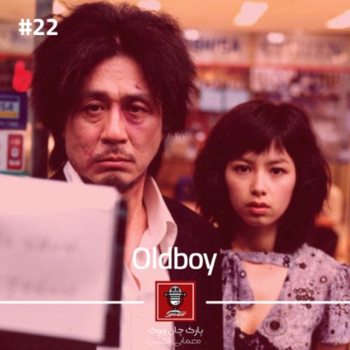  پادکستE22 - Oldboy | هم‌کلاسی قدیمی