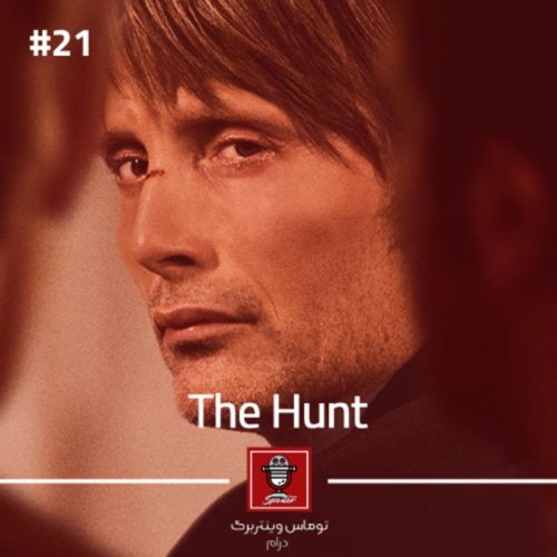  پادکستE21 - The Hunt | شکار