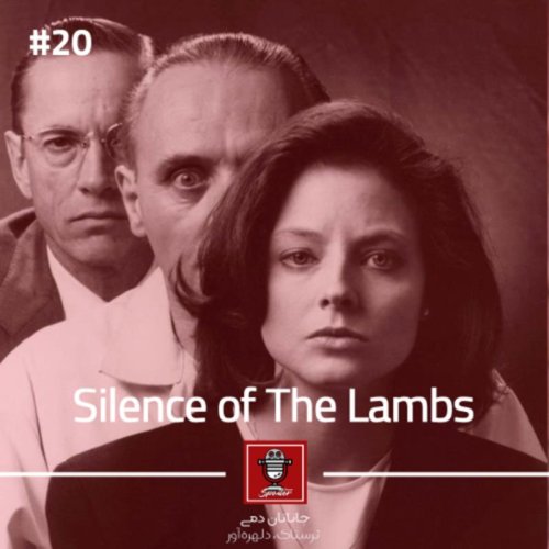  پادکستE20 - The Silence of The Lambs | ‌‌سکوت بره‌ها