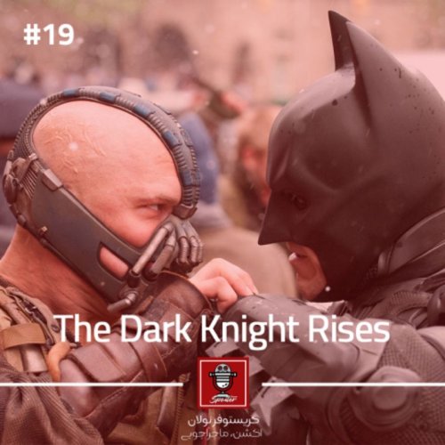  پادکستE19 - The Dark Knight Rises | شوالیه تاریکی بازمی‌گردد