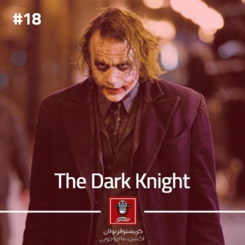  پادکستE18 - The Dark Knight | شوالیه تاریکی