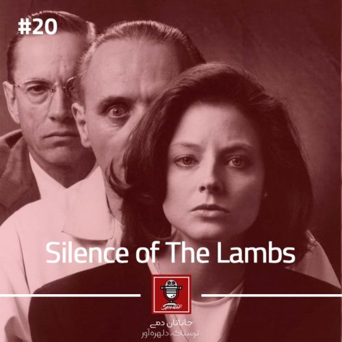  پادکستThe Silence of the Lambs | سکوت بره‌ها