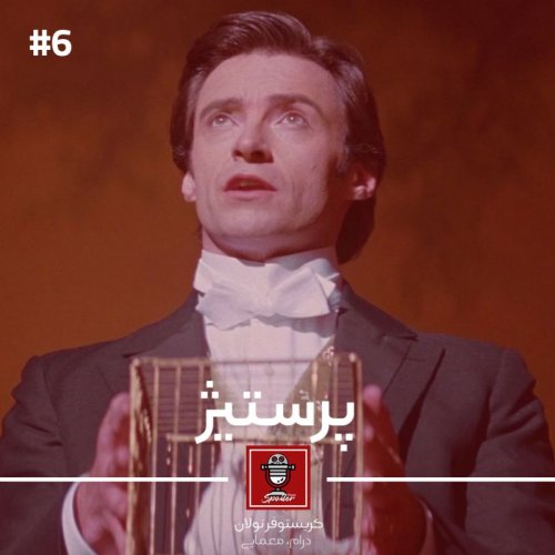  پادکستPrestige | پرستیژ