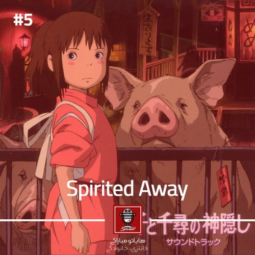  پادکستSpirited Away | شهر اشباح
