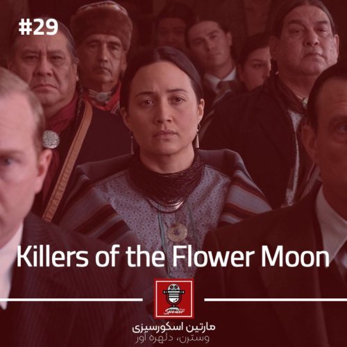  پادکستE29 - Killers of the Flower Moon | قاتلان ماه کامل