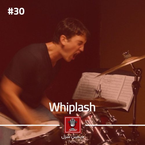  پادکستE30 - Whiplash | شلاق