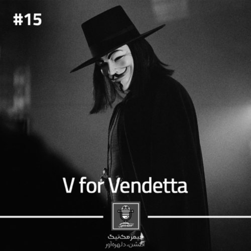  پادکستE15 - V for Vendetta | الف مثل انتقام