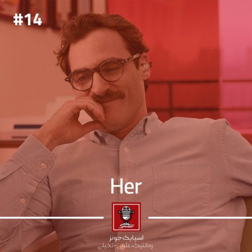  پادکستE14 - Her | او