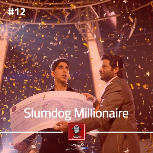  پادکستE12 - Slumdog Millionaire | میلیونر زاغه‌نشین