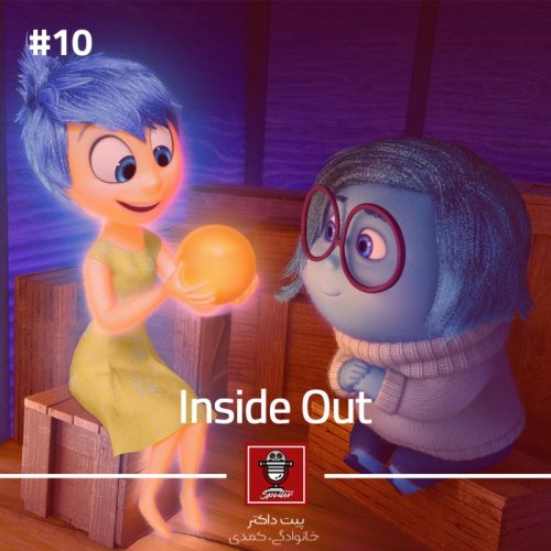 پادکستE10 - Inside Out | وارونه