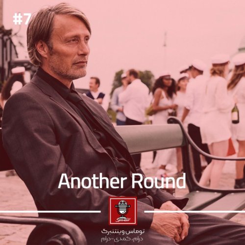  پادکستE07 - Another Round | یک دور دیگر