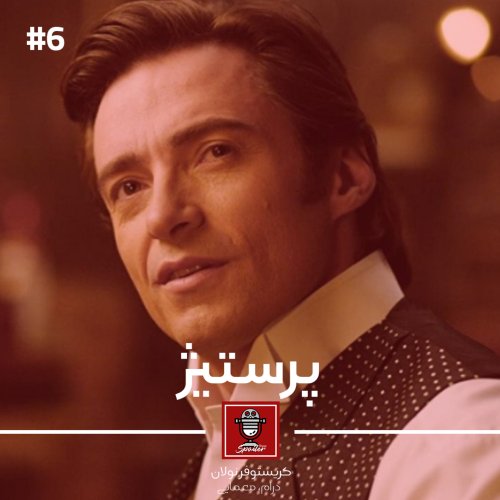 پادکستE06 - Prestige | پرستیژ