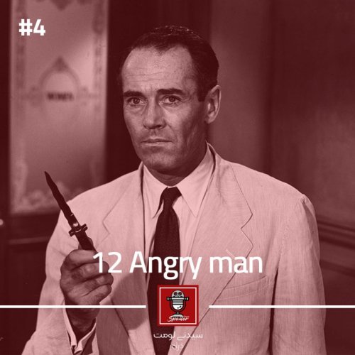  پادکستE04 - 12 Angry Men (1957) | دوازده مرد خشمگین