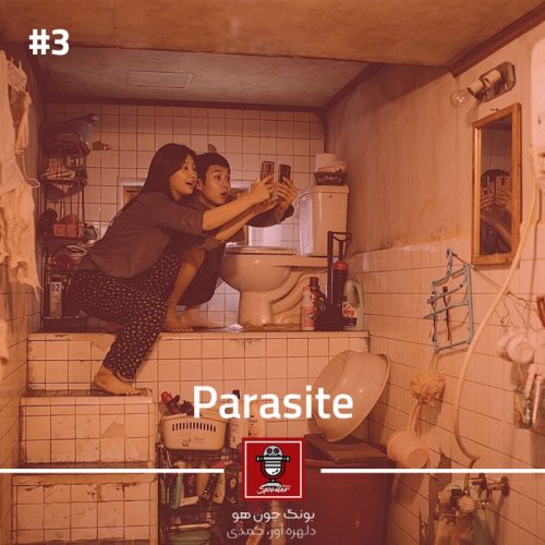  پادکستE03 - Parasite (2019) | انگل