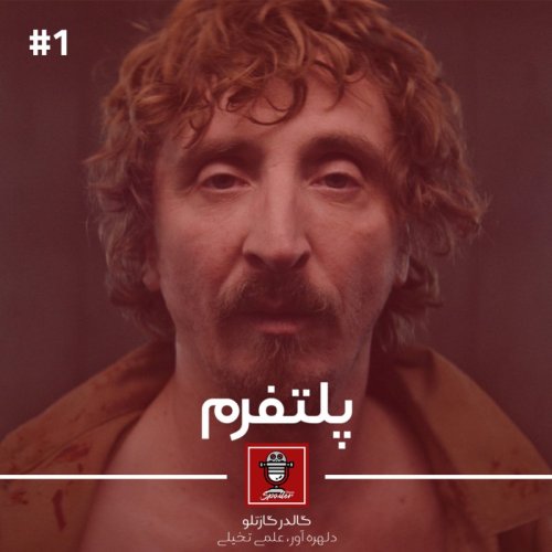  پادکستE01 - The Platform (2019) | پلتفرم