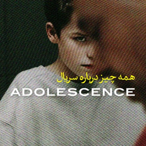  پادکستAdolescence | نوجوانی