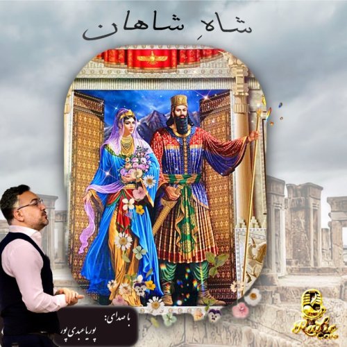  پادکستشاهِ شاهان