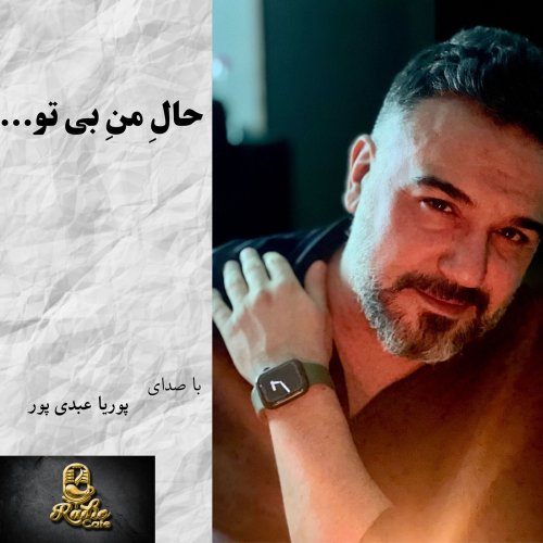  پادکستحالِ منِ بی تو