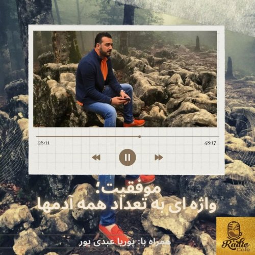  پادکستموفقیت؛ واژه ای به تعداد همه آدمها