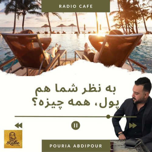  پادکستبه نظر شما هم پول همه چیزه؟