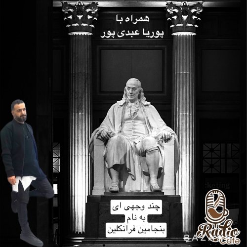  پادکستشخصیت چند وجهی بنجامين فرانکلین