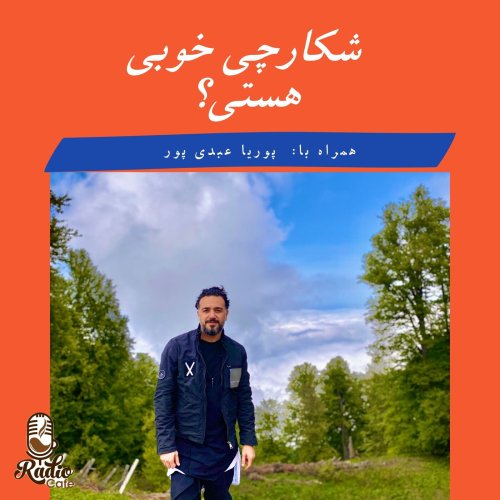  پادکستشکارچی خوبی هستی؟