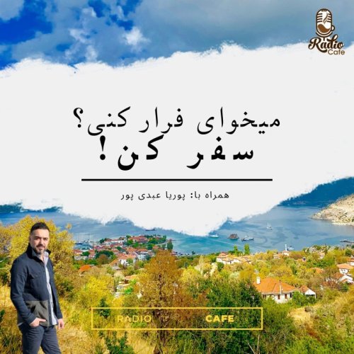  پادکستمیخوای فرار کنی؟ سفر کن