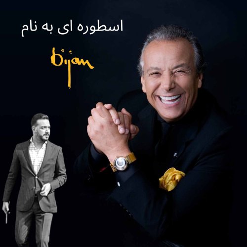  پادکستاسطوره ای به نام بیژن پاکزاد