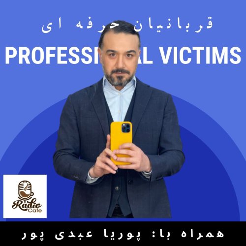  پادکستقربانیان حرفه ای