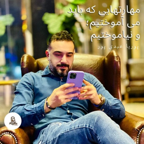  پادکستمهارتهایی که باید می آموختیم؛ و نیاموختیم