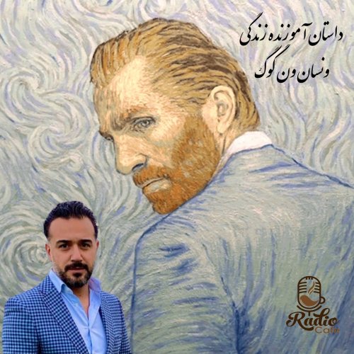  پادکستداستان آموزنده زندگی ونسان ون گوگ