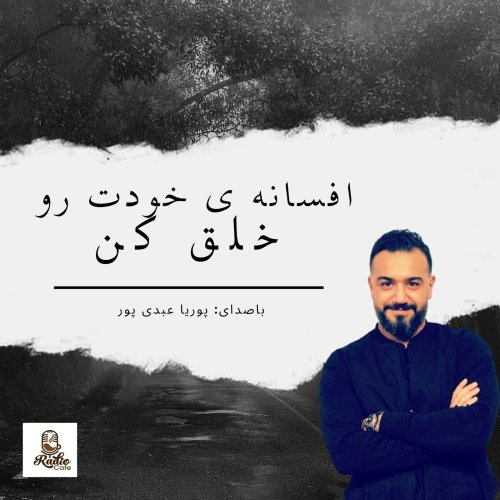  پادکستافسانه ی خودت رو خلق کن