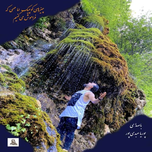  پادکست... چیزهای کوچیک و مهمی که، فراموششون میکنیم